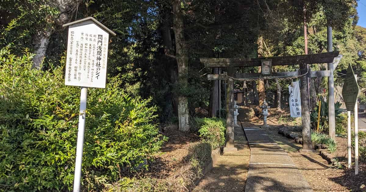間門浅間神社・富士市