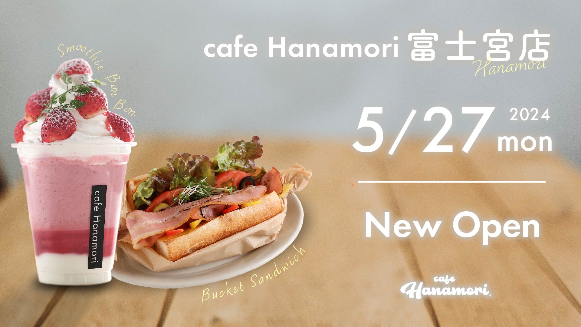 『cafe Hanamori 富士宮店』富士宮市大宮町