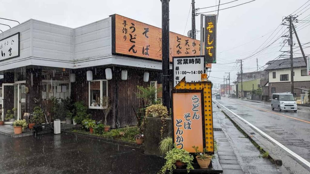 『だい吉』富士市水戸島本町