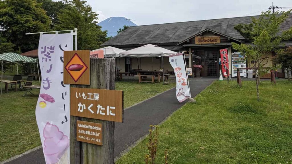 『芋工房かくたに』富士宮市根原