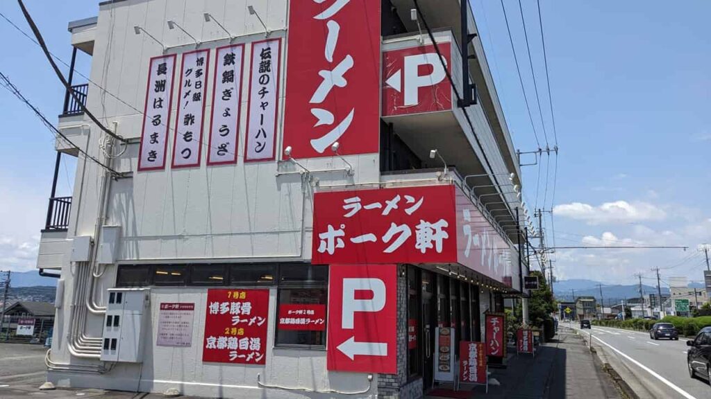 『ポーク軒』2号店・富士宮市小泉