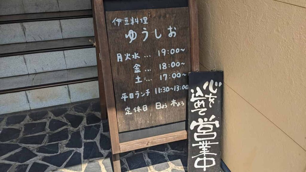 『ゆうしお』富士宮市穂波町18-3