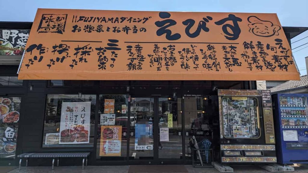 『FUJIYAMAダイニングえびす富士宮店』富士宮市光町9-11