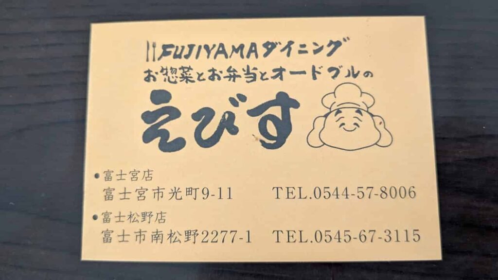 『FUJIYAMAダイニングえびす富士宮店』富士宮市光町9-11