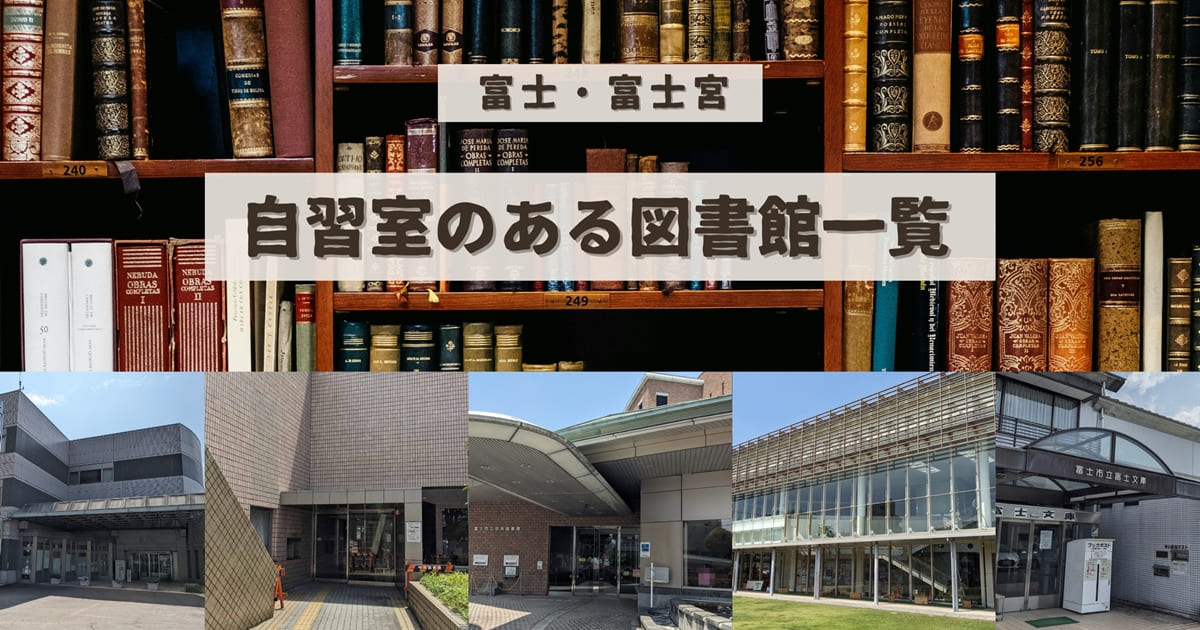 富士市・富士宮市の図書館