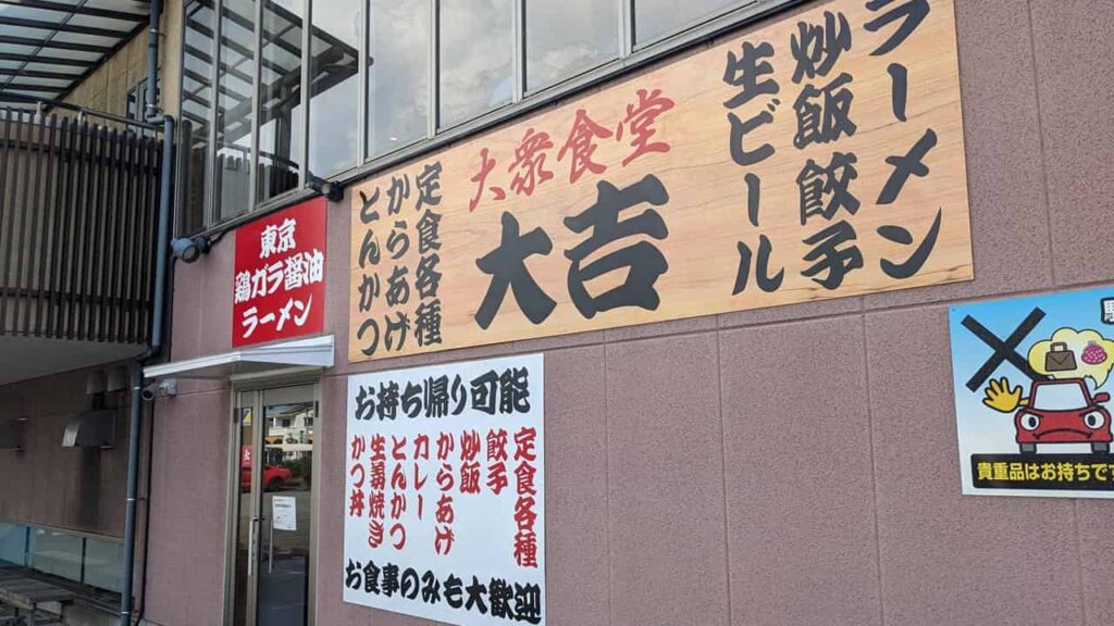 『大衆食堂 大吉』富士市蓼原227