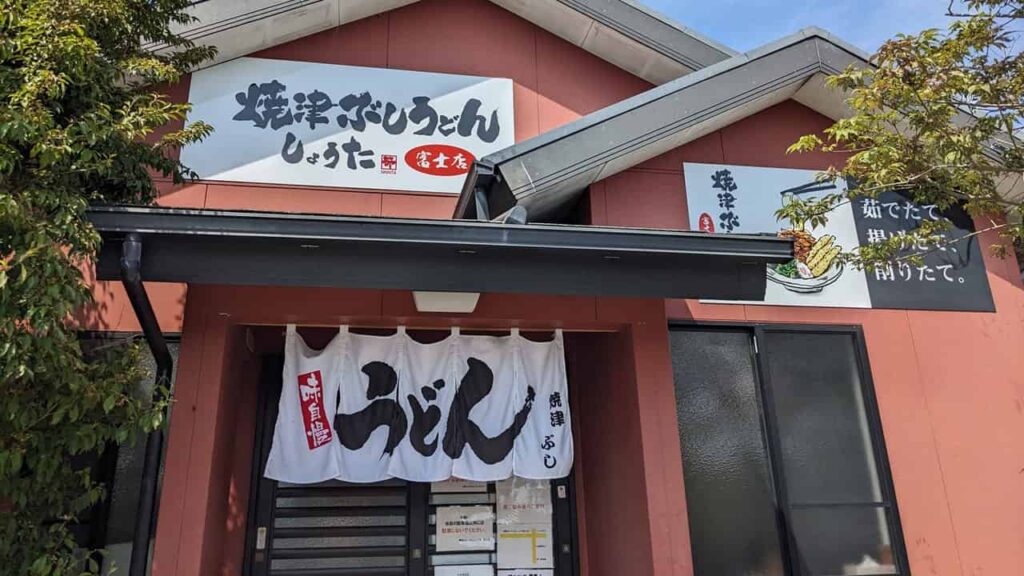 『焼津ぶしうどん しょうた 富士店』富士市大淵3582-12