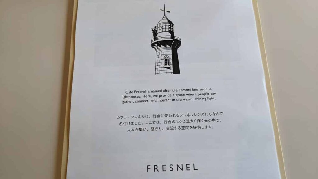 『Cafe Fresnel（カフェ・フレネル）』