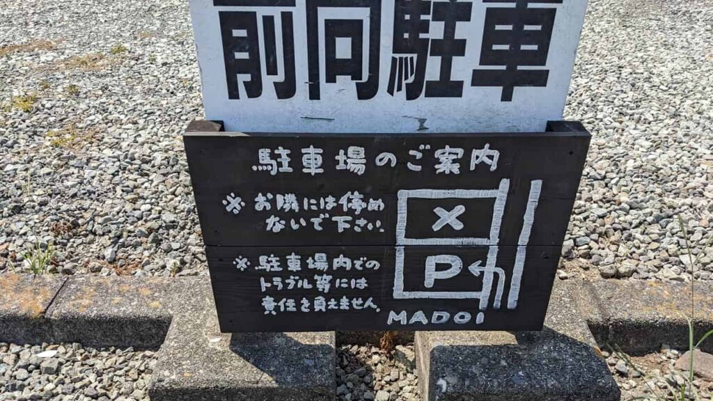 『古民家カフェMadoi』駐車場