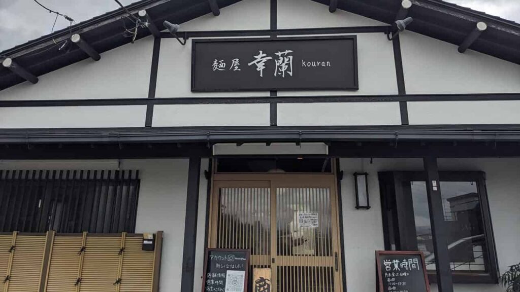 『麺屋 幸蘭』富士市