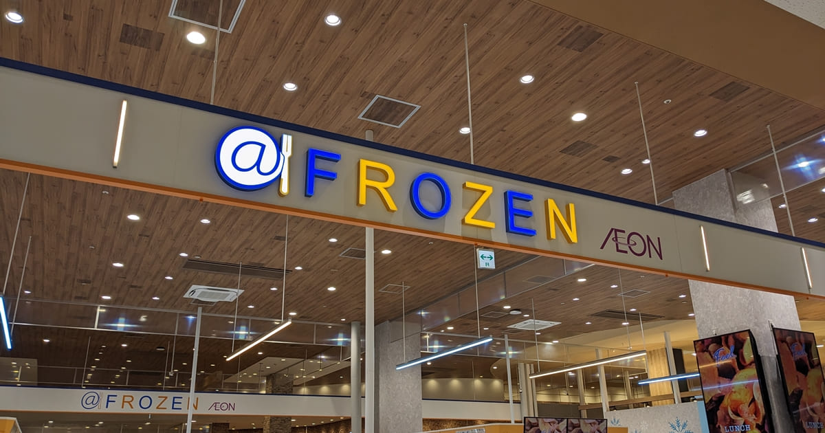 イオンスタイル富士宮『@FROZEN』の冷凍食品