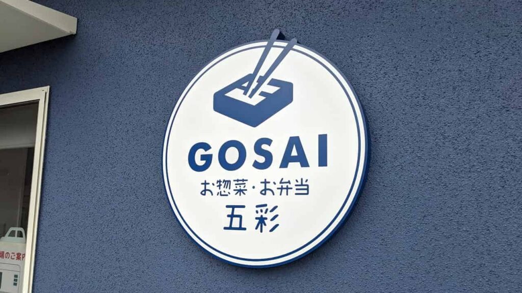 『五彩-GOSAI-』