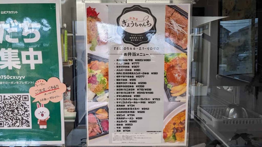 静岡県富士宮市『お惣菜 きょうちゃんち』のメニュー