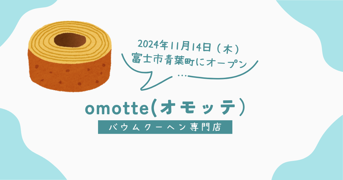 富士市『omotte（オモッテ）』バウムクーヘン専門店