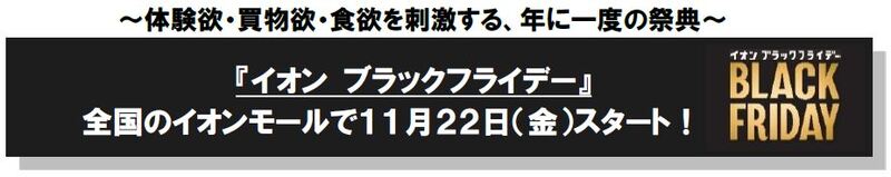 イオンモール富士宮・ブラックフライデー