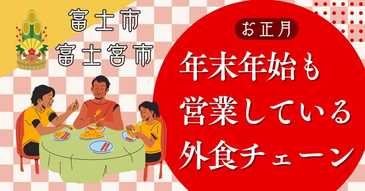 静岡県富士市・富士宮市で年末年始に営業している外食チェーン