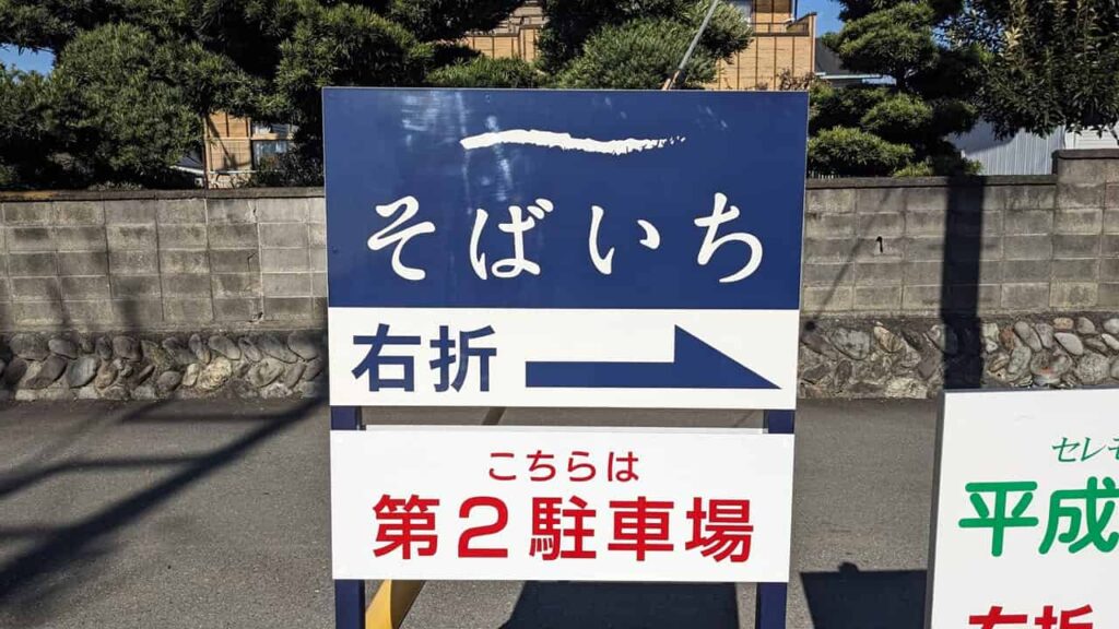 『そばいち駐車場』静岡県富士市