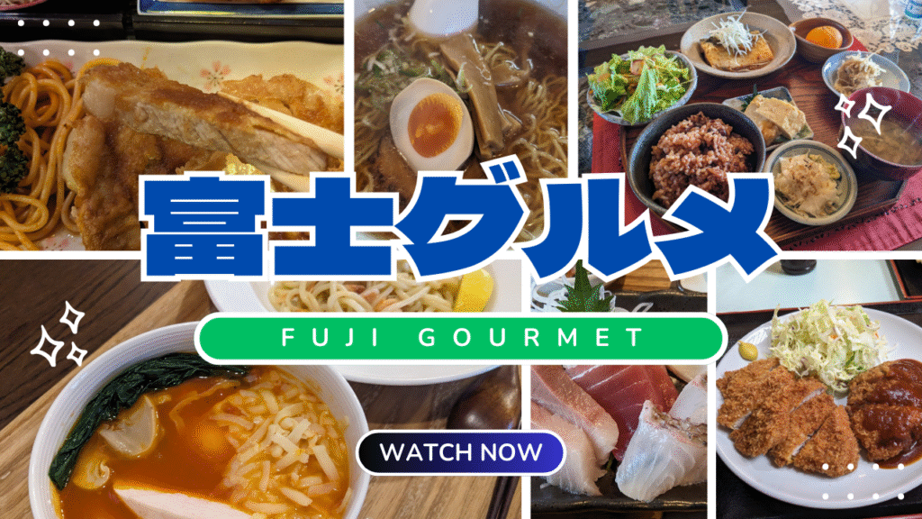 富士グルメ取材