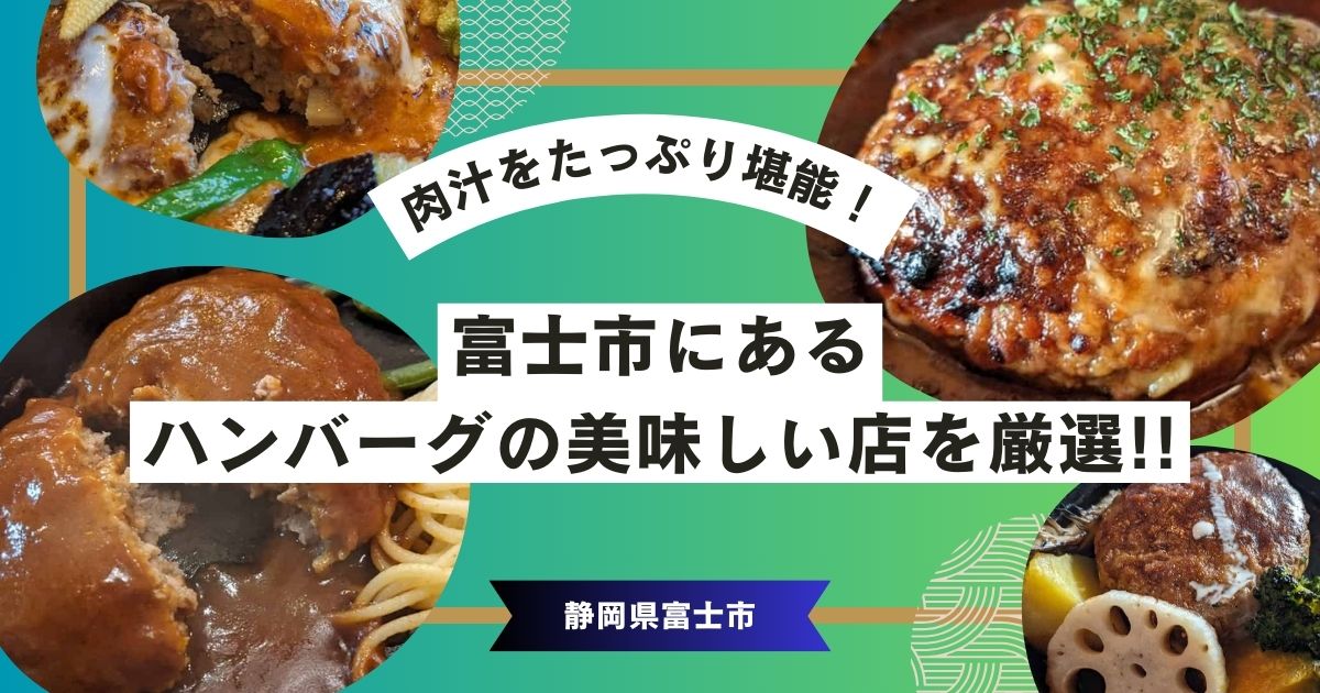 富士市・ハンバーグ