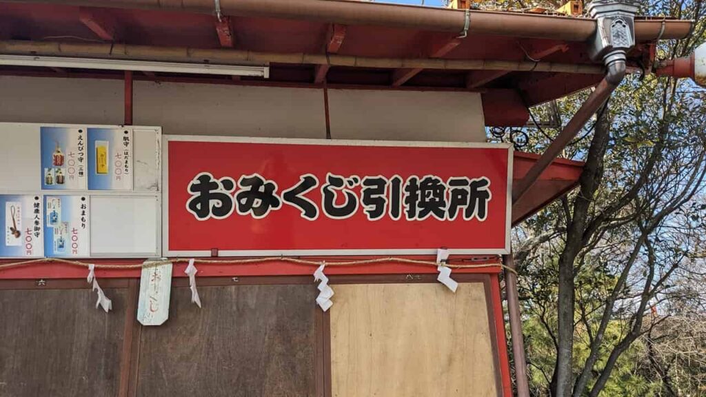 妙法寺（富士毘沙門天）おみくじ売り場