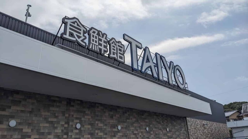 食鮮館タイヨー富士永田町店