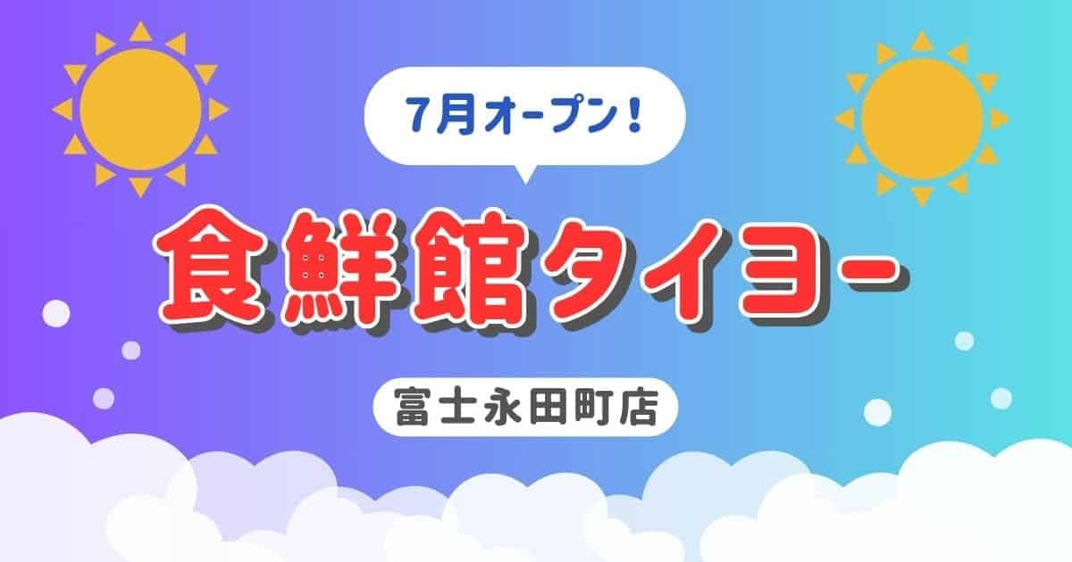 食鮮館タイヨー富士永田町店