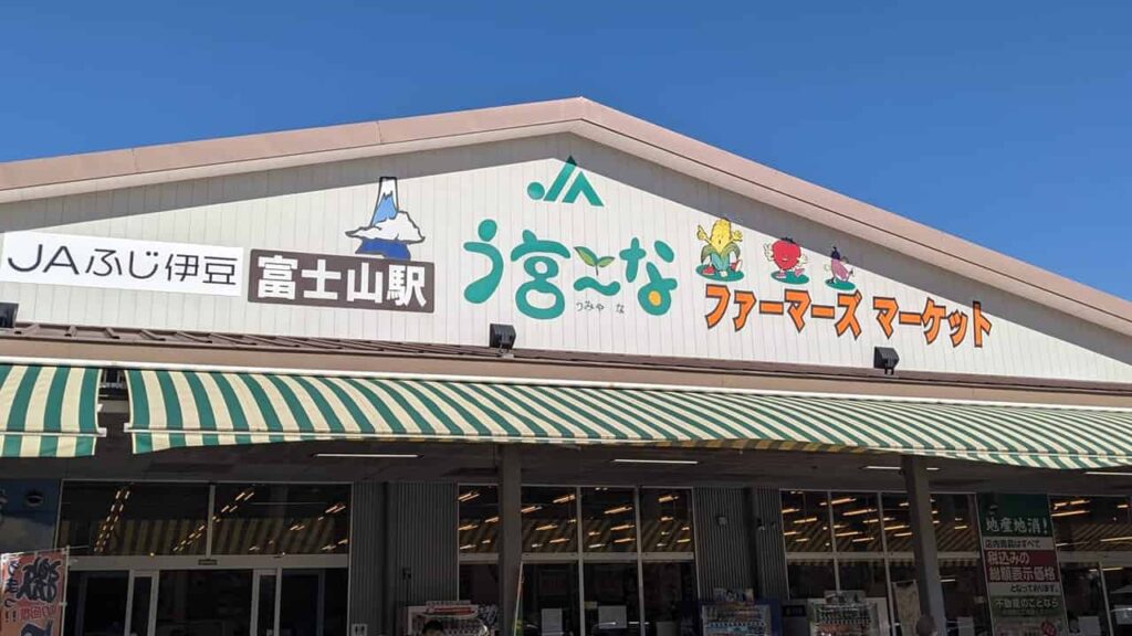 『う宮~な』静岡県富士宮市