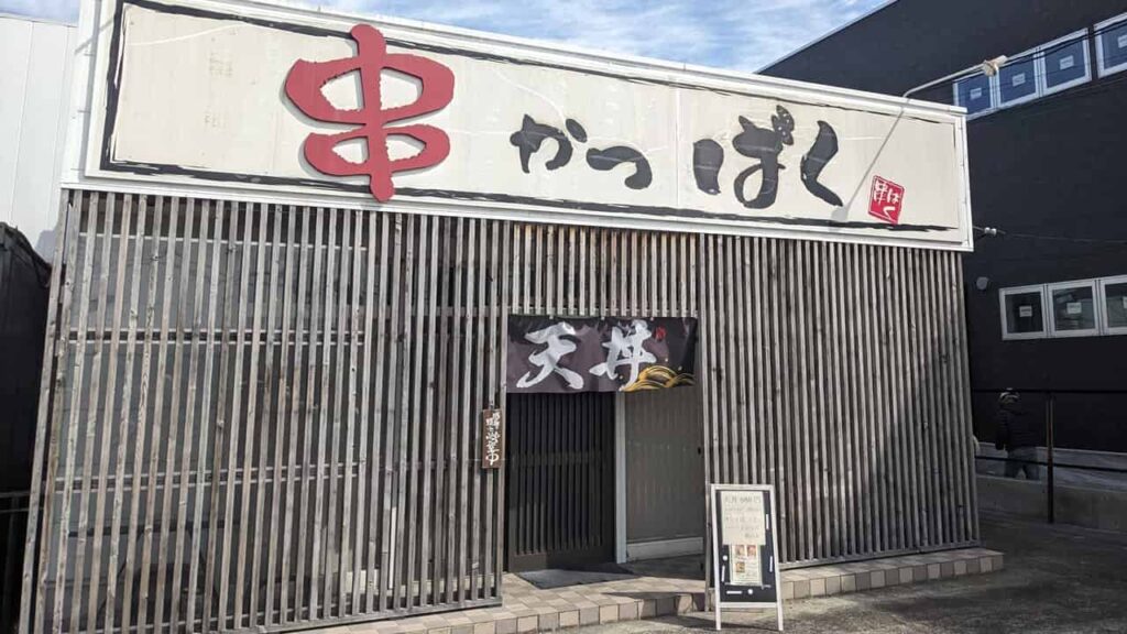 串かつばく・富士宮市