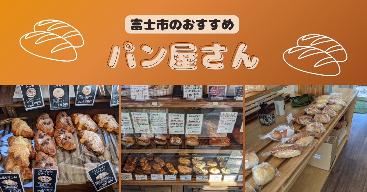 富士市のおすすめパン屋