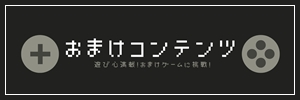 おまけコンテンツ