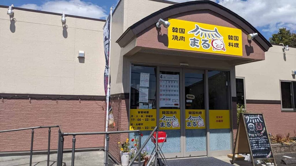 『韓国焼肉・料理 まる』の店舗外観