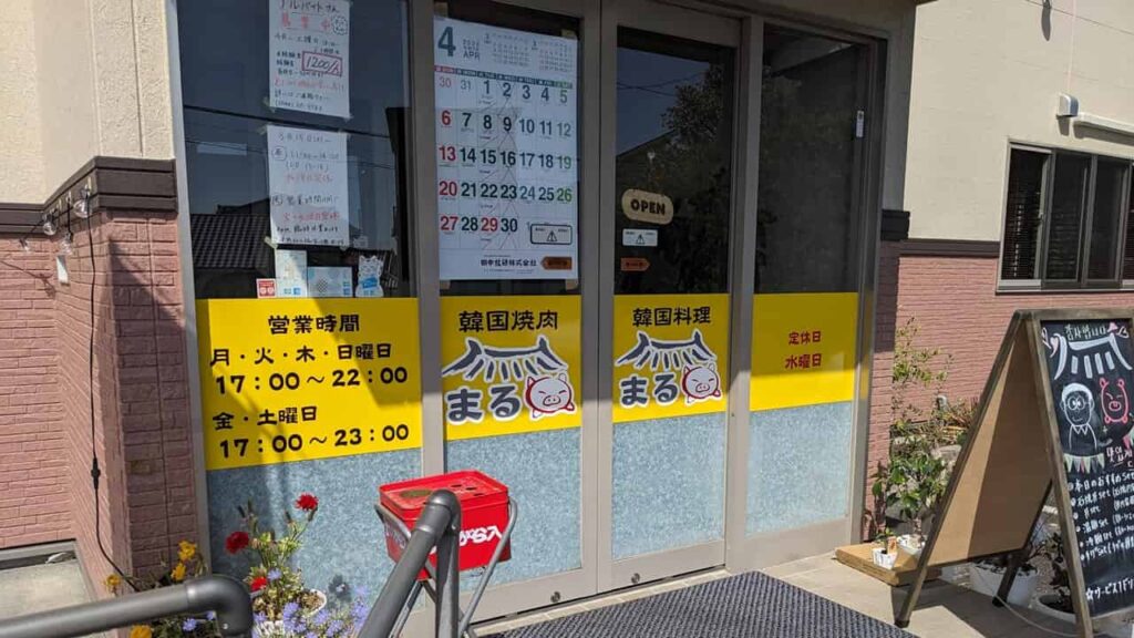 『韓国焼肉・料理 まる』富士宮市富士見ヶ丘