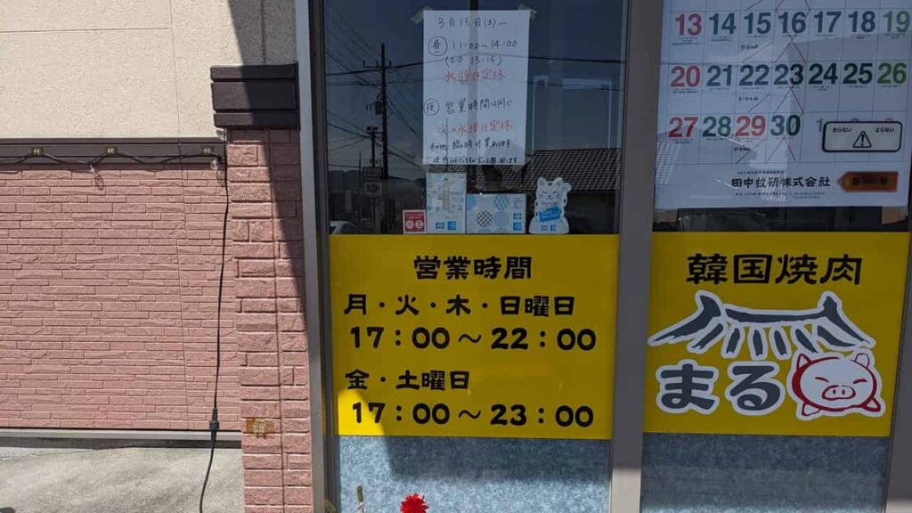 『韓国焼肉・料理 まる』営業時間
