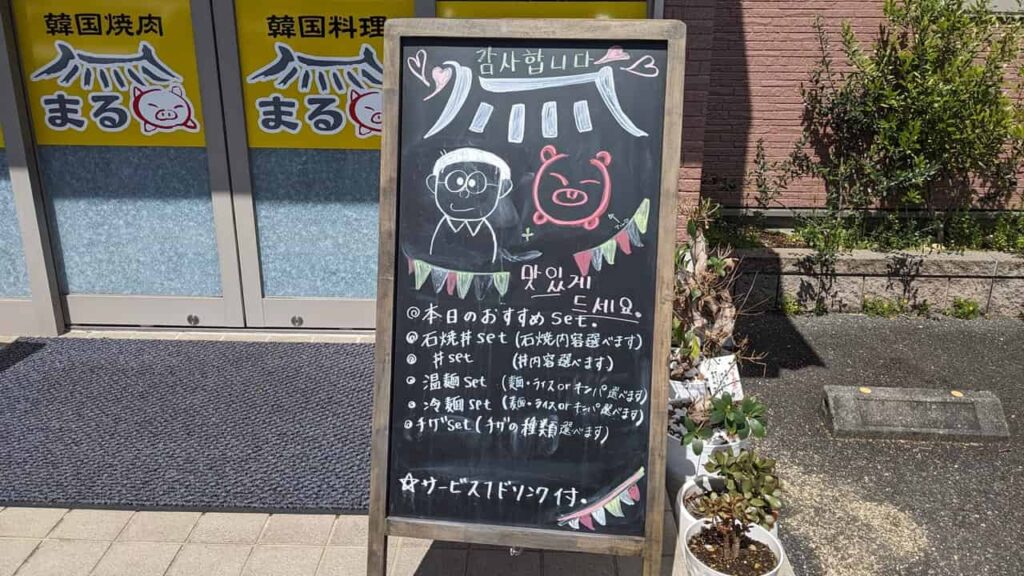 『韓国焼肉・料理 まる』メニュー看板
