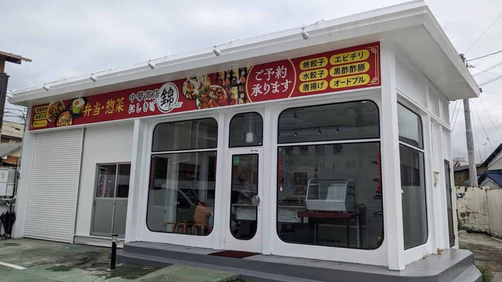 『中華商店 錦』の外観