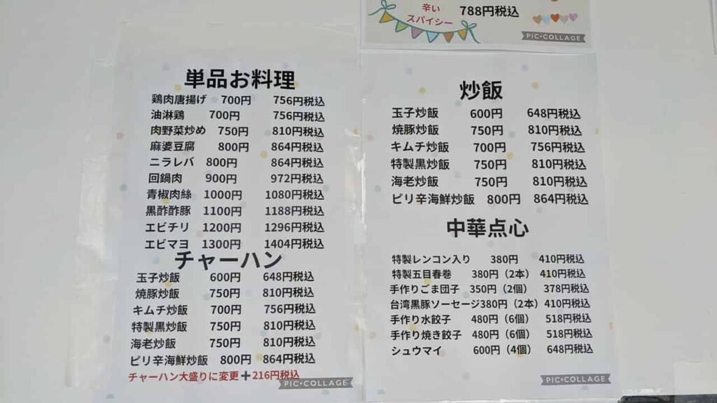 『中華商店 錦』のメニュー