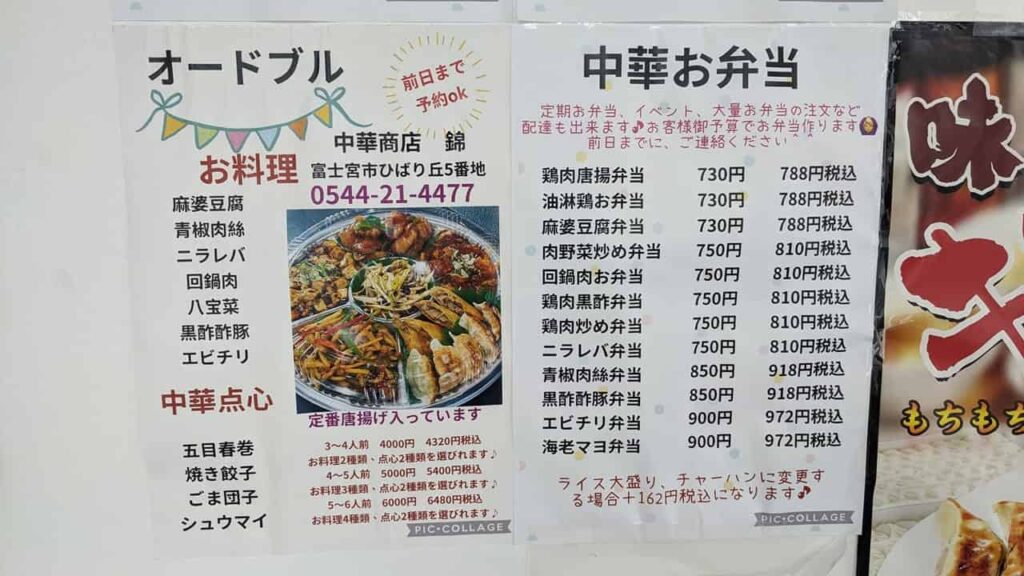 『中華商店 錦』のメニュー