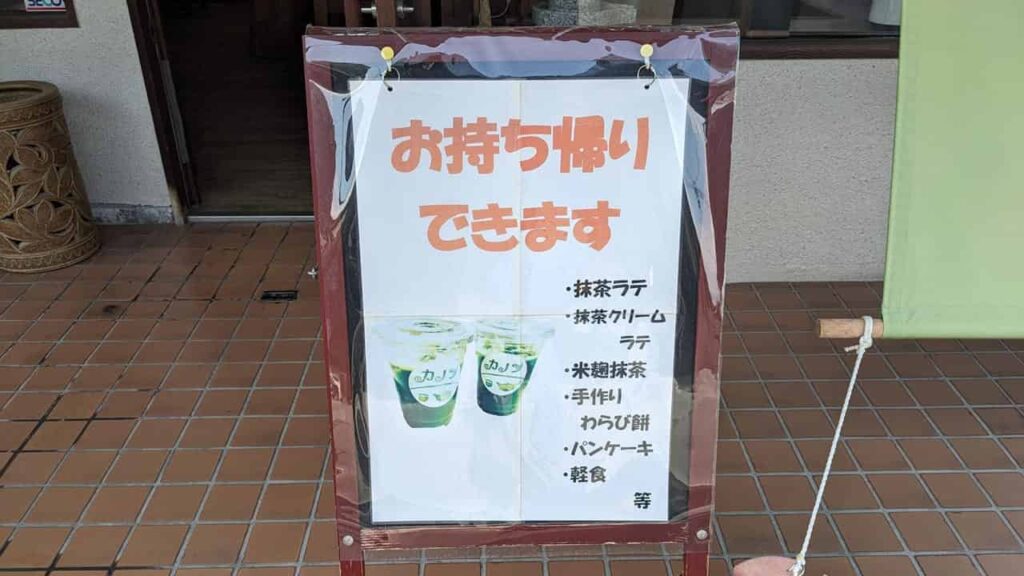 茶房カノンのテイクアウト看板