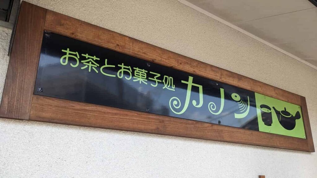 茶房カノンの看板