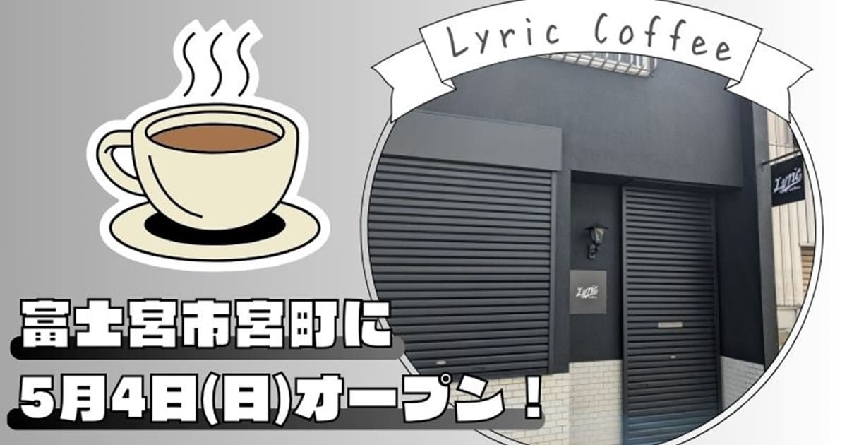 『Lyric Coffee』静岡県富士宮市宮町