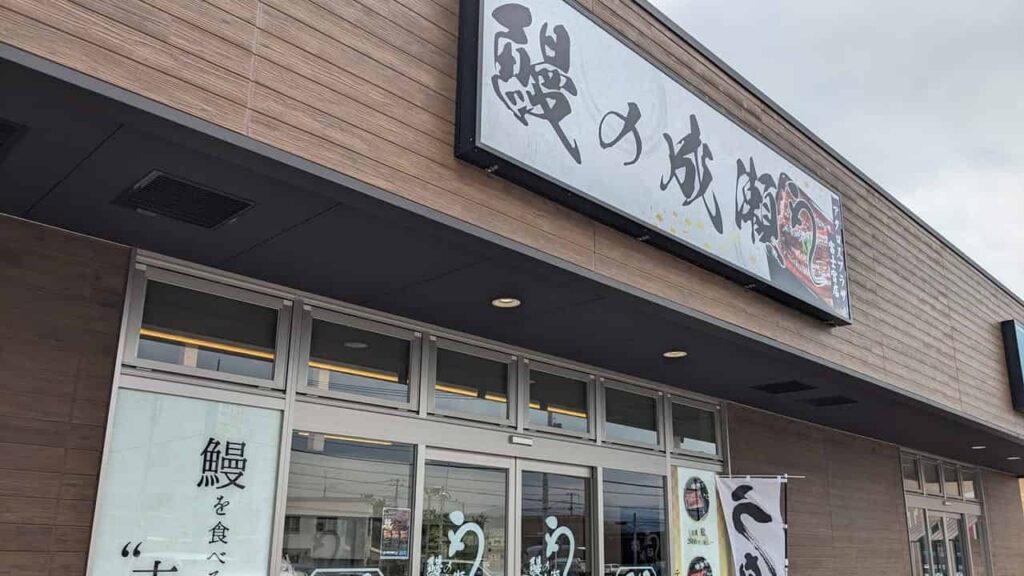 鰻の成瀬 アクロスプラザ富士宮店