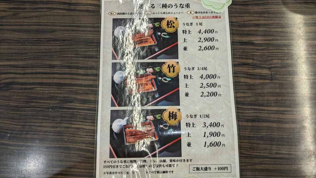 鰻の成瀬 アクロスプラザ富士宮店のメニュー