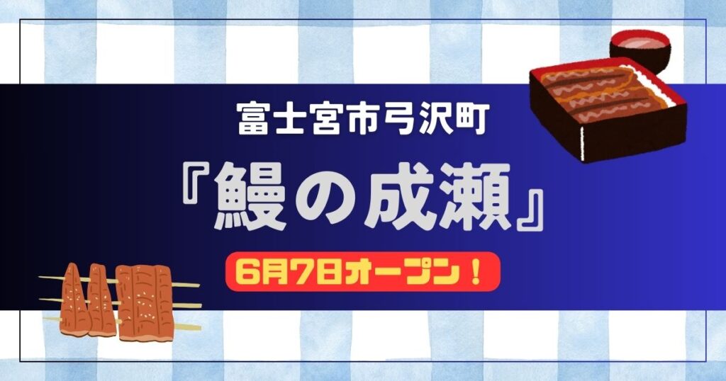 『鰻の成瀬』富士宮市弓沢町