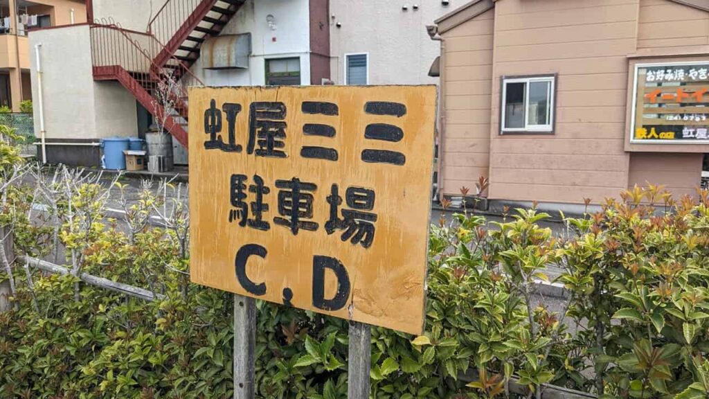 『虹屋ミミ』駐車場の場所