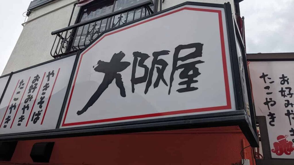 『大阪屋』富士宮市
