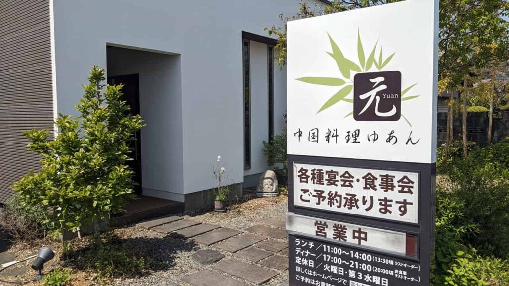 中華料理ゆあん・富士市