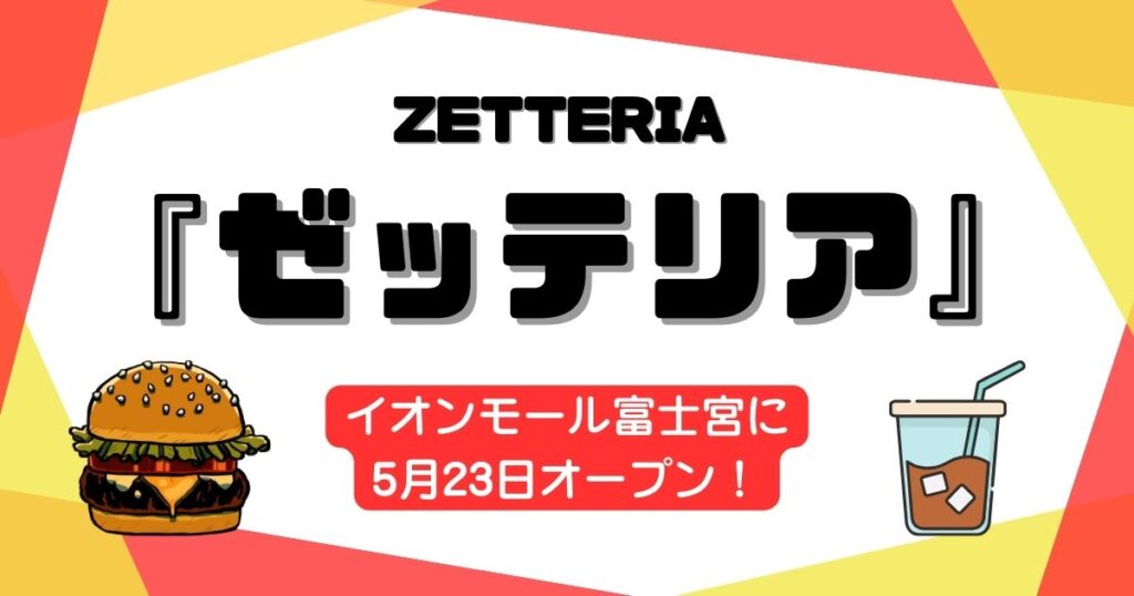 ゼッテリア イオンモール富士宮店オープン