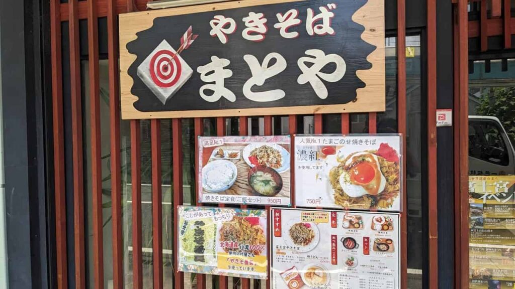 『まとや』富士宮市宮町