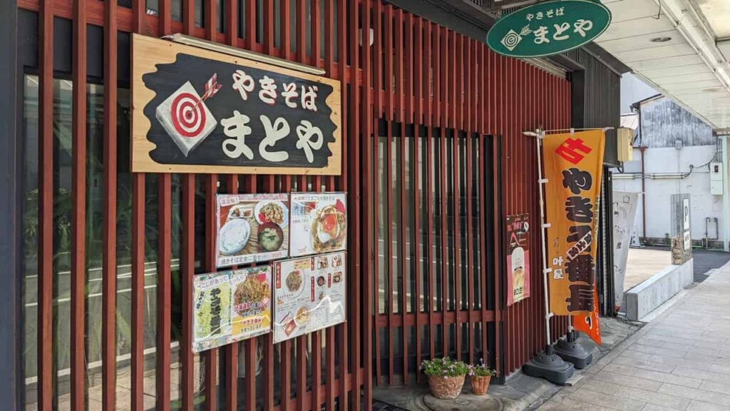 『まとや』富士宮市宮町