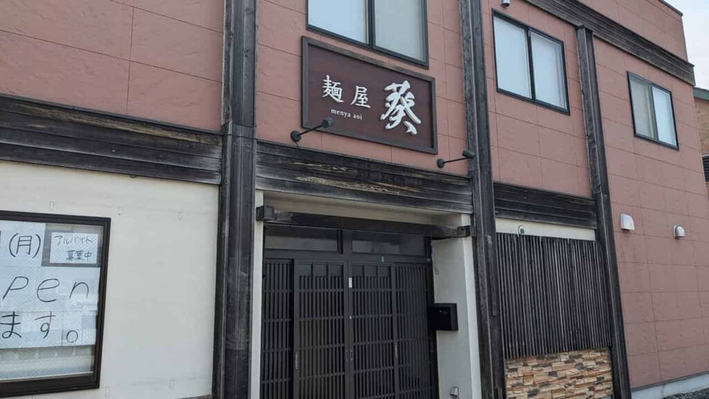 『麺屋 葵』富士宮市